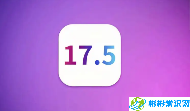 iOS17.5正式版来袭！准备好升级了吗？