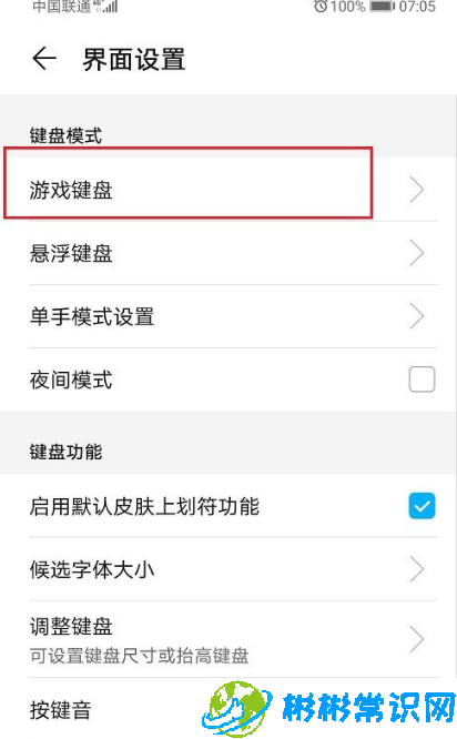 华为手机怎么关闭游戏键盘