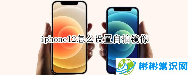 iphone12在哪设置自拍镜像