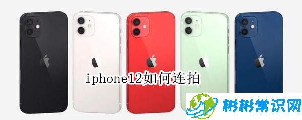 iphone12连拍怎么设置功能_连拍功能设置教程