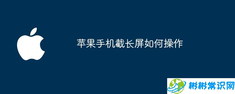 苹果手机截长屏如何操作