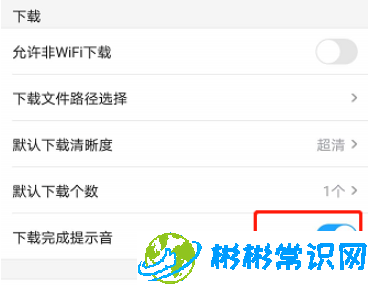 优酷视频下载完成提示音怎么关 下载完成提示音关闭介绍
