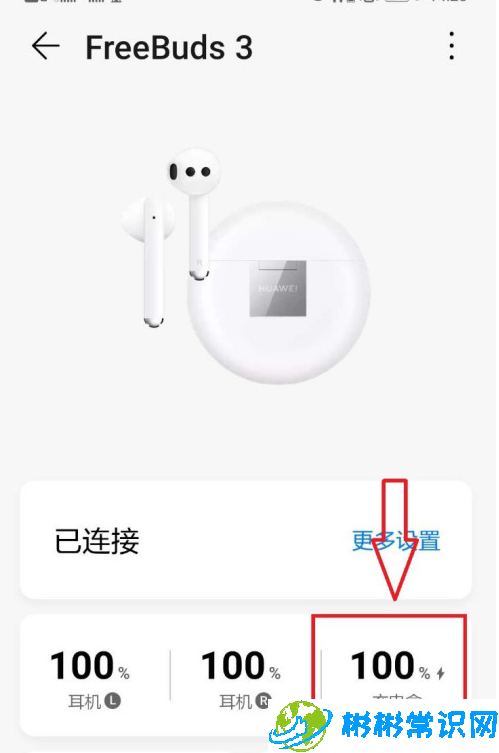华为手机在哪查看蓝牙耳机充电盒电量