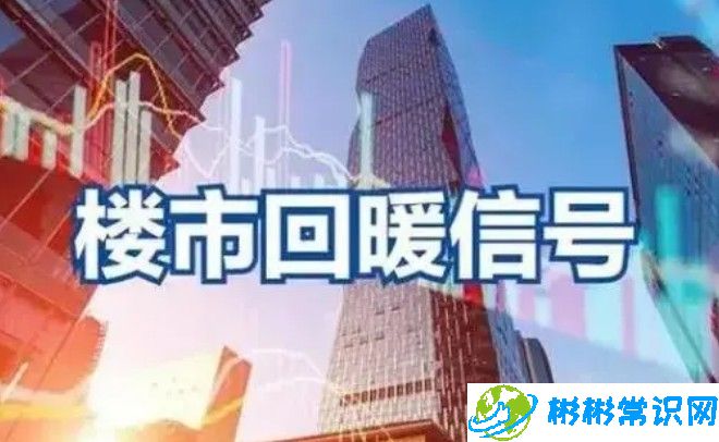 一线城市楼市全线回温，港澳华侨纷纷抢手