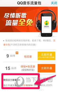 QQ音乐流量包怎么开通 流量包开通教程