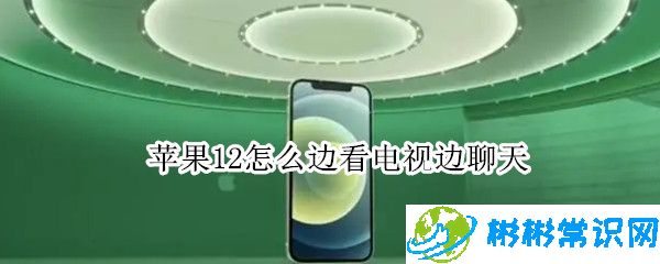 iPhone12画中画功能好用吗_画中画功能怎么设置