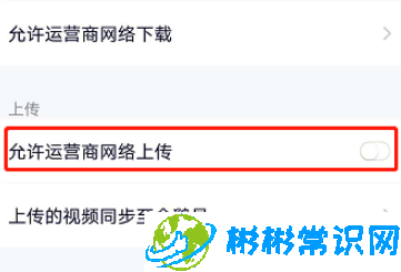 腾讯视频在哪开启允许运营商网络上传