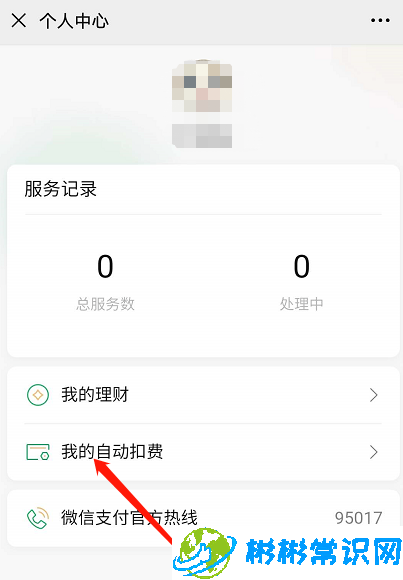 微信在哪查看自动扣费业务 查询自动扣费业务