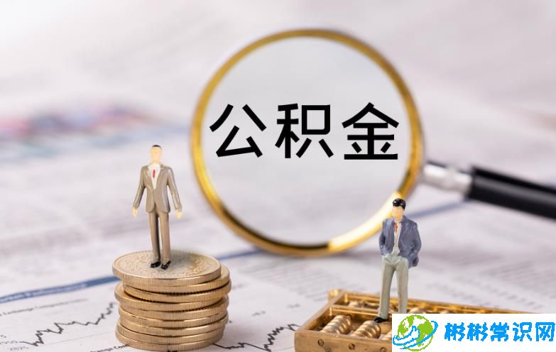 重庆公积金上限，带你了解公积金最基础的缴纳基数