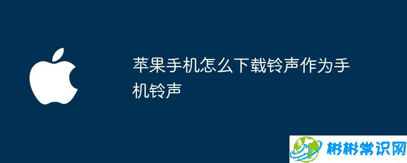 苹果手机怎么下载铃声作为手机铃声