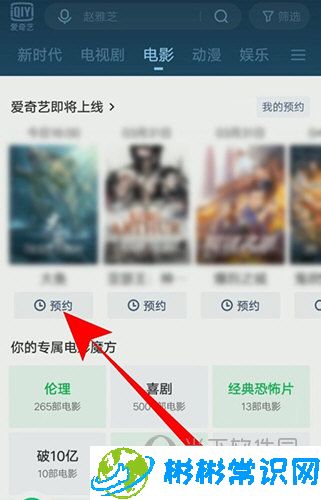 爱奇艺怎么预约电影 预约方法教学