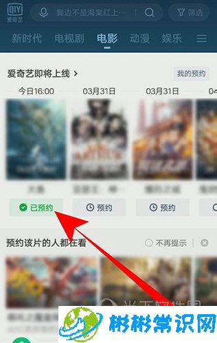 爱奇艺怎么预约电影 预约方法教学