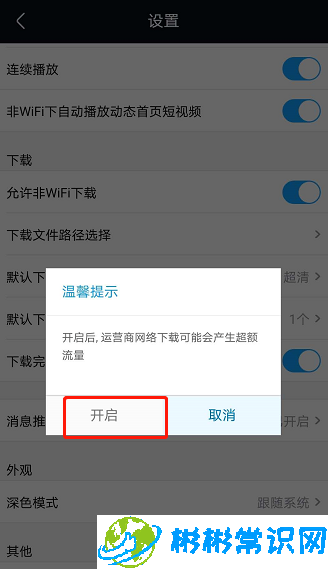 优酷视频允许非WiFi下载在哪开启