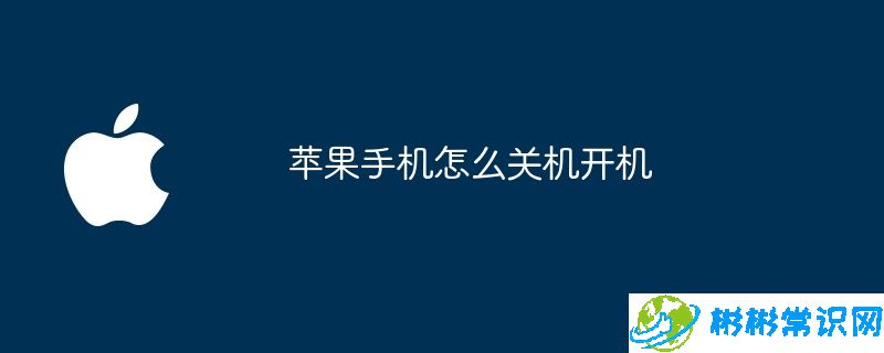 苹果手机怎么关机开机