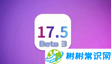 iPhone12 ios16要不要更新ios17.5beta3？ios17.5beta3体验感如何？