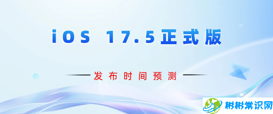 iOS 17.5正式版发布时间预测