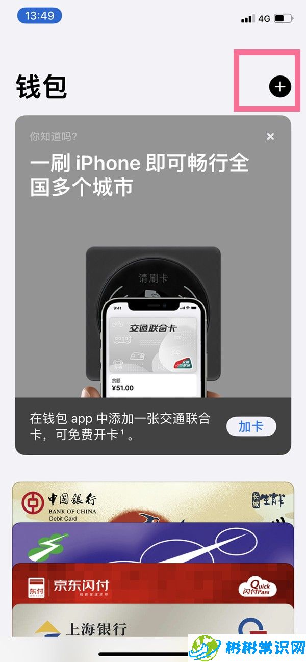 苹果13nfc怎样添加公交卡_苹果13开通交通卡教程