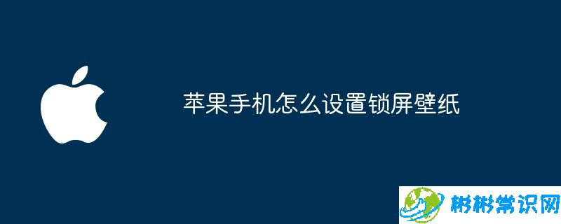 苹果手机怎么设置锁屏壁纸