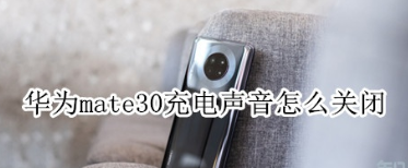 华为mate30充电声音怎么设置_充电声音关闭教程