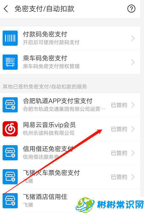 支付宝怎么关闭网易云音乐自动续费 关闭网易云续费服务