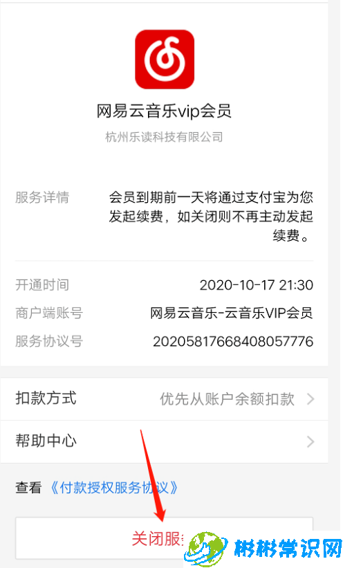 支付宝怎么关闭网易云音乐自动续费 关闭网易云续费服务