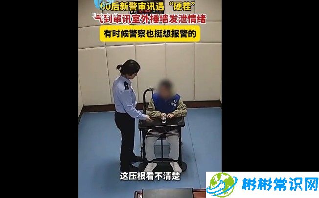 00后女警被审讯对象气到捶墙，嫌疑人态度恶劣拒不配合