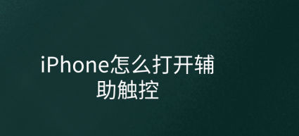 iphone触控功能怎么用_触控功能设置方案