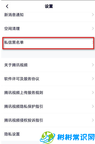 腾讯视频私信黑名单怎么看