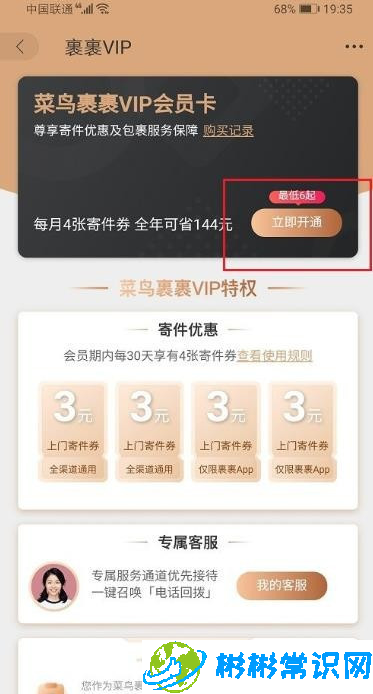 菜鸟裹裹vip会员在哪里 会员怎么开通
