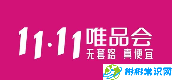 2020唯品会双十一活动力度怎么样_唯品会双十一活动规则