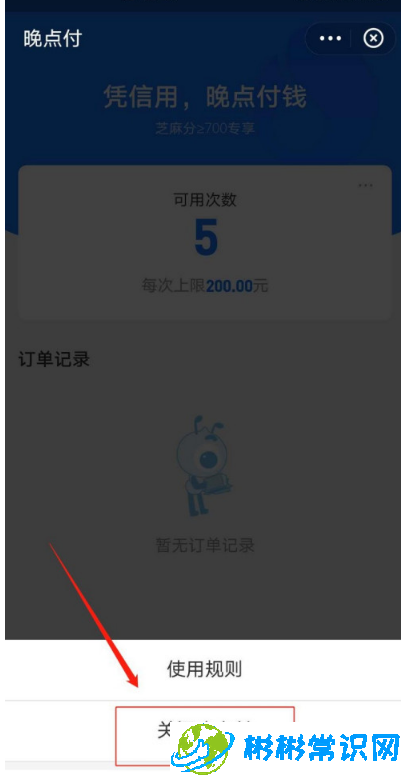 支付宝晚点付怎么关闭 晚点付关闭教程