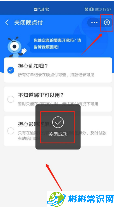 支付宝晚点付怎么关闭 晚点付关闭教程