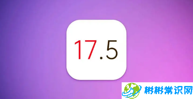 iOS 17.5测试版续航怎么样？