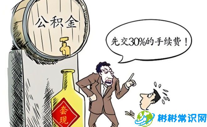 公积金提现需要多久才能到账，秒懂公积金提现何时到账