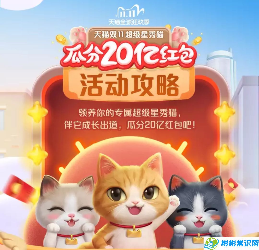 天猫双十一超级星秀猫活动时间介绍