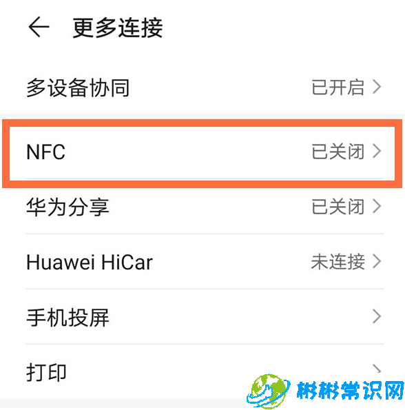 华为nova7在哪开启nfc 设置nfc功能