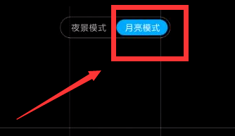 小米10月亮模式怎么开 月亮模式设置方法