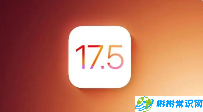 iOS 17.5正式版什么时候发布？会优化卡顿和发热吗？