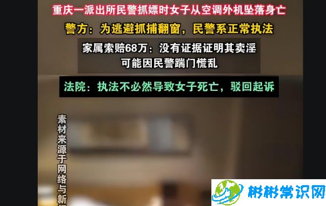 警方抓嫖时女子坠亡家属索赔68万，驳回起诉