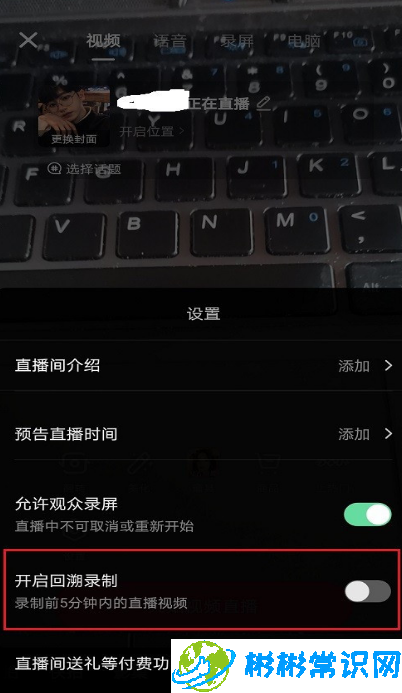 抖音直播回溯录制功能设置教程