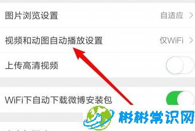 微博视频自动播放功能怎么关 视频自动播放功能关闭方法