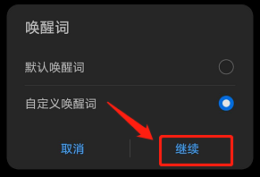 华为手机语音助手唤醒词怎么自定义