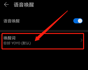 华为手机语音助手唤醒词怎么自定义