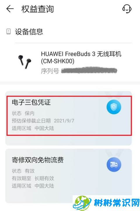 华为蓝牙耳机怎么查询保修期 蓝牙耳机保修查询
