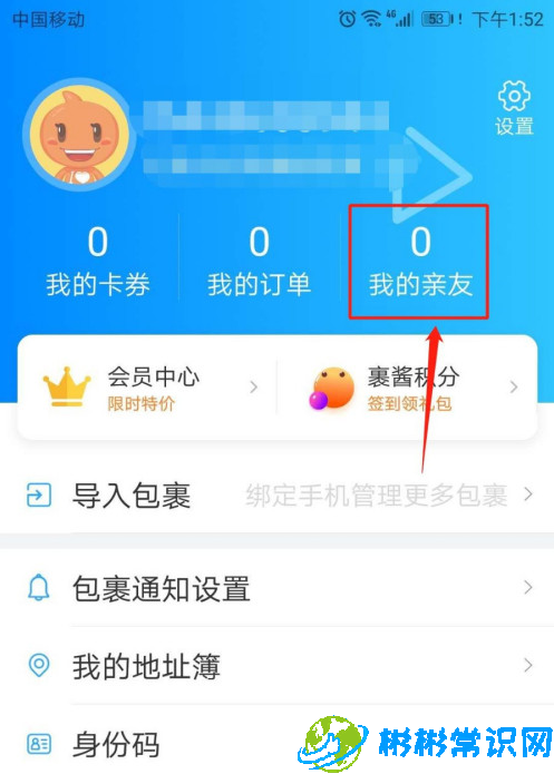 菜鸟裹裹亲友怎么添加 亲友添加方法