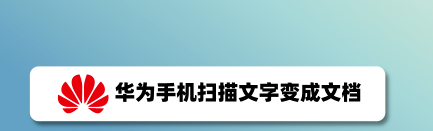 华为手机文字识别功能使用方法