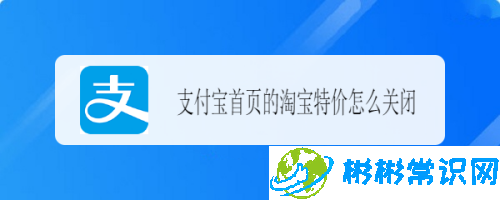 支付宝首页特价推荐怎么关_首页特价推荐关闭