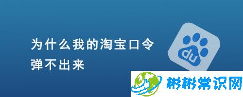 淘宝使用淘宝口令分享时弹不出页面怎么办