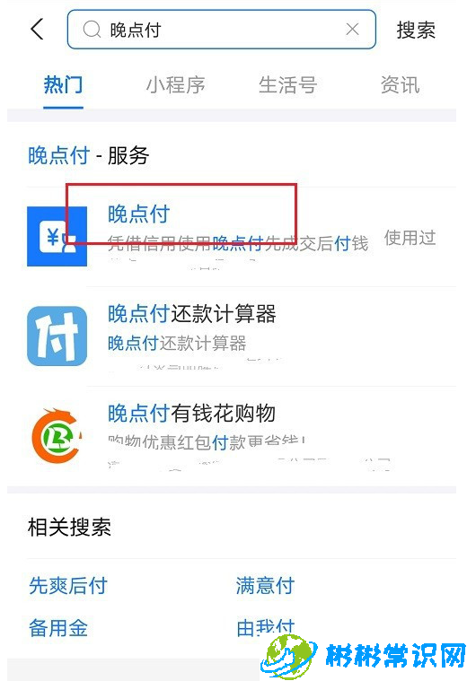 支付宝晚点付怎么用 晚点付使用教程