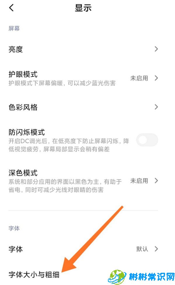 小米手机字体大小怎么设置